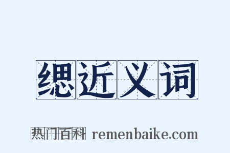 缌近义词是什么意思的图片